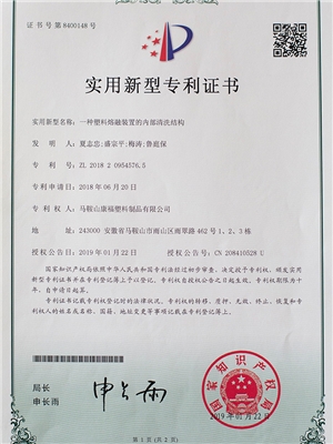 一種塑料熔融裝置的內部清洗結構專利證（zhèng）書