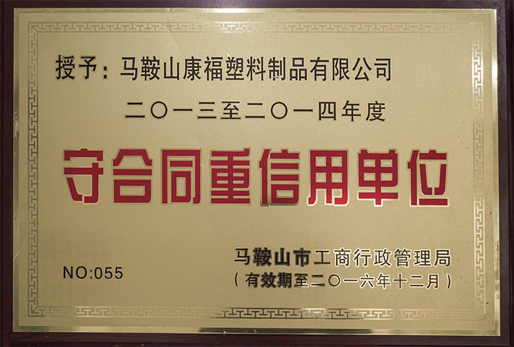 2013-2014年（nián）度榮獲守合同重（chóng）信用單位