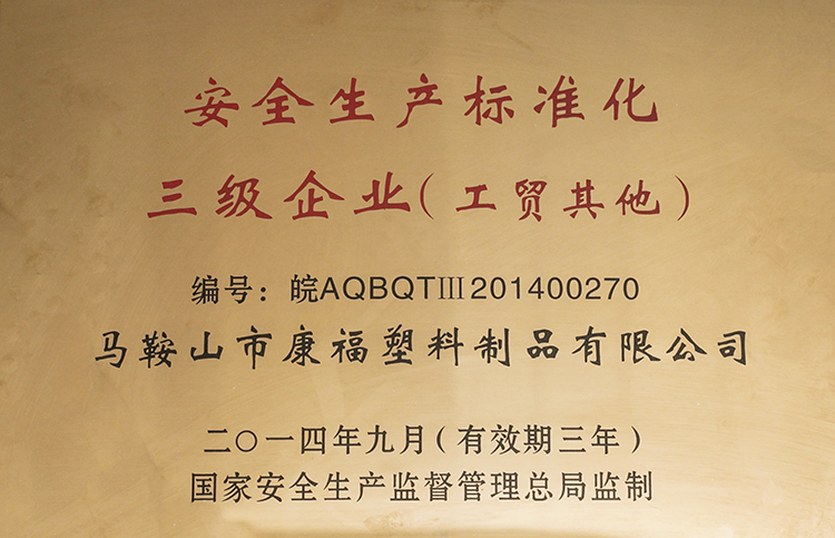 2014-2017年度榮獲安全生產（chǎn）標準化三級企業（yè）（工貿（mào）其（qí）他）