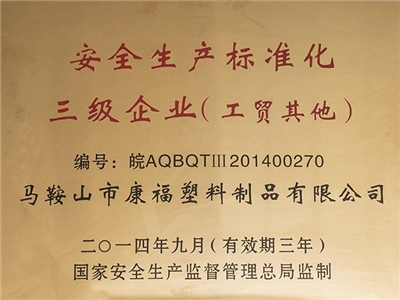 2014-2017年度榮（róng）獲安全生（shēng）產標準化三級企業（工貿其他）