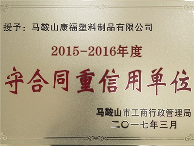 2015-2016年（nián）度（dù）守合同重信用單位