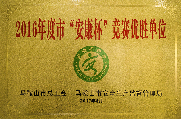 2016年度榮獲市安康杯（bēi）競賽（sài）優勝單位