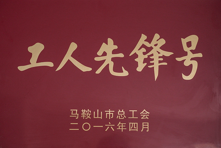 2016年榮獲工人先鋒號（hào）