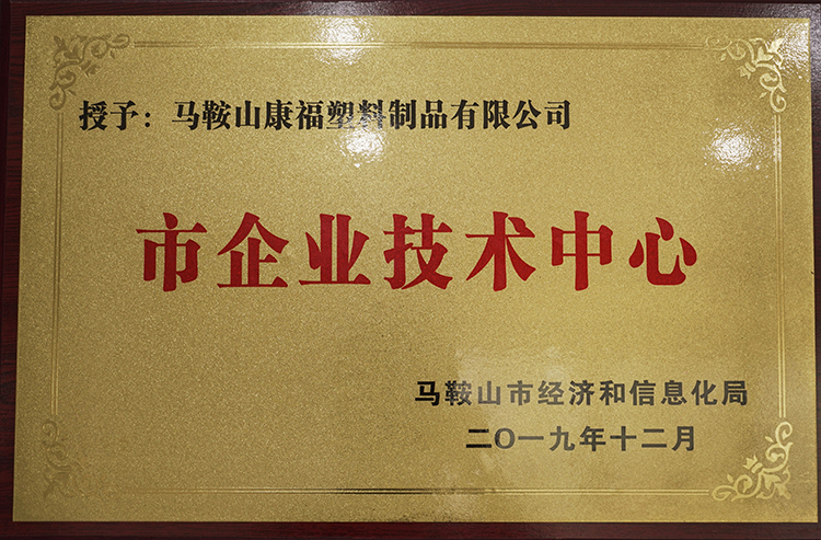 2019年（nián）度（dù）榮獲市企業（yè）技術中心（xīn）